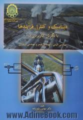 دینامیک و کنترل فرآیندها با نگرش کاربردی در مهندسی شیمی، مهندسی پلیمر و مهندسی متالورژی