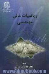 ریاضیات عالی مهندسی