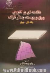 مقدمه ای بر تئوری ورق و پوسته جدار نازک - جلد اول: ورق