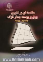 مقدمه ای بر تئوری ورق و پوسته جدار نازک - جلد دوم: پوسته