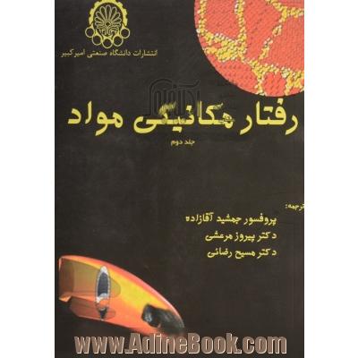 رفتار مکانیکی مواد - جلد دوم -