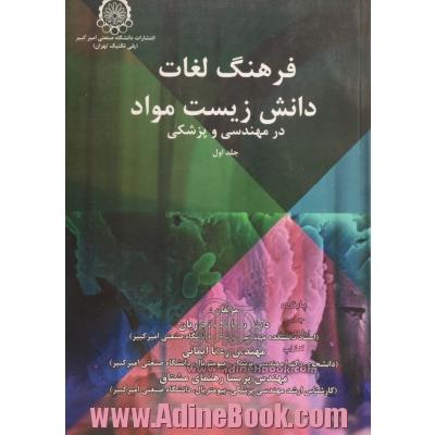 فرهنگ لغات دانش زیست مواد در مهندسی و پزشکی - جلد اول