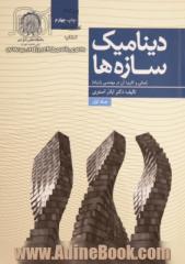 دینامیک سازه ها- جلد اول (مبانی و کاربرد آن در مهندسی زلزله)