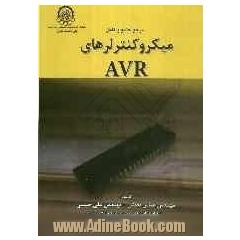 مرجع کامل و جامع میکروکنترلرهای AVR