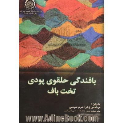 بافندگی حلقوی پودی تخت باف