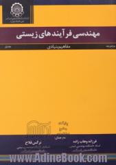 مهندسی فرآیندهای زیستی: مفاهیم بنیادی - جلد اول