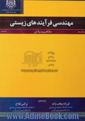 مهندسی فرآیندهای زیستی: مفاهیم بنیادی - جلد دوم