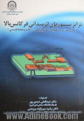 ترانزیستورهای اثر میدانی فرکانس بالا: مدلسازی و تحلیل الکترونیکی - الکترومغناطیسی