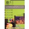 راهنمای حل مسائل کاربرد ریاضیات در مهندسی شیمی، مهندسی نساجی، مهندس پلیمر، مهندسی متالورژی