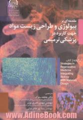 مقدمه ای بر بیولوژی و طراحی زیست  مواد جهت کاربرد در پزشکی ترمیمی