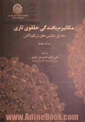 مکانیزم بافندگی حلقوی تاری: ماشینهای تریکو یا کتن