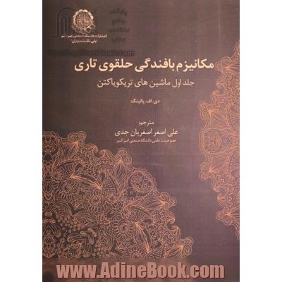 مکانیزم بافندگی حلقوی تاری: ماشینهای تریکو یا کتن