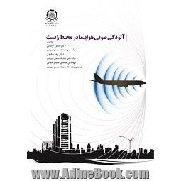 آلودگی صوتی هواپیما در محیط زیست