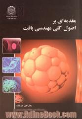 مقدمه ای بر اصول کلی مهندسی بافت