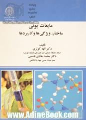 مایعات یونی:  ساختار، ویژگی و کاربردها