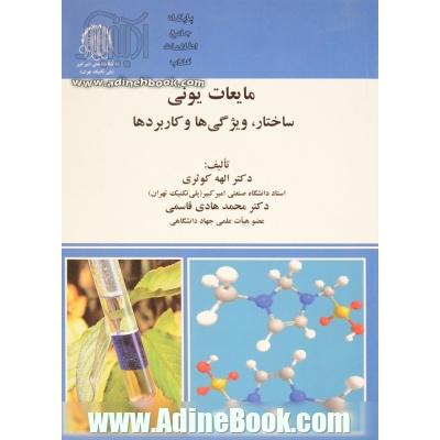 مایعات یونی:  ساختار، ویژگی و کاربردها