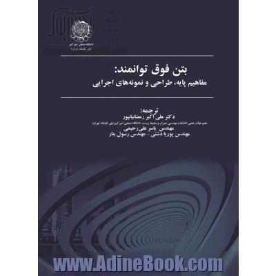 بتن فوق توانمند: مفاهیم پایه، طراحی و نمونه های اجرایی