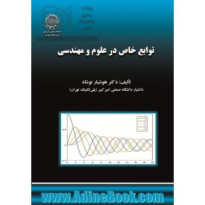 توابع خاص در علوم ومهندسی