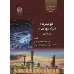 مبانی مهندسی پلیمریزاسیون جلد پنجم: نانو پلیمرها و نانو کامپوزیت های پلیمری