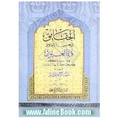 الحقایق فی محاسن الاخلاق قره العیون فی المعارف و الحکم ویله مصباح الانظار