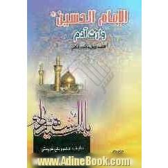 الامام الحسین (ع) وارث آدم (جلد اول و دوم)