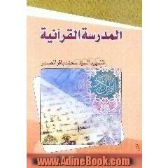 المدرسه القرآنیه: التفسیر الموضوعی و التفسیر التجزیئی و السنن التاریخیه و عناصر المجتمع فی القرآن الکریم