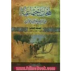 لمحات اجتماعیه من تاریخ العراق الحدیث (الجزء الثالث و الرابع) (من عام 1876 ال عام 1914)