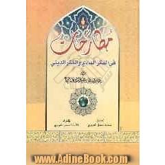 مطارحات فی الفکر المادی و الفکر الدینی