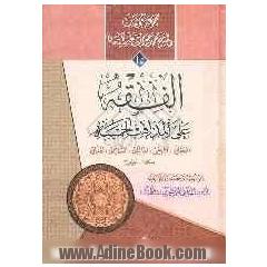 الفقه علی المذاهب الخمسه:  الجعفری، الحنفی، المالکی، الشافعی، الحنبلی (جلد 1 و 2)