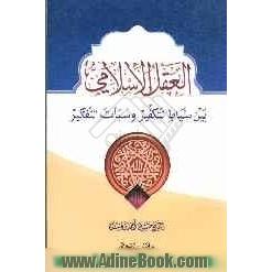 العقل الاسلامی: بین سیاط التکفیر و سبات التفکیر