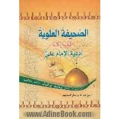 الصحیفه العلویه المبارکه: ادعیه الامام علی (ع)