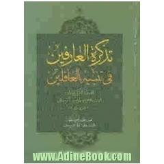 تذکره العارفین فی تنبیه الغافلین