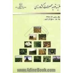 "هزینه تولید محصولات کشاورزی"سال زراعی 86 - 1385: نتایج کل کشور