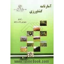 آمارنامه کشاورزی: محصولات زراعی "سال زراعی 86 - 1385"