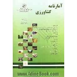 آمارنامه کشاورزی: آب و خاک، خدمات حمایتی کشاورزی، مبارزه با آفات و بیماری های بخش کشاورزی ... "سال 1386"