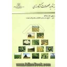 "هزینه تولید محصولات کشاورزی"سال زراعی 86 - 1385: نتایج استان ها به تفکیک محصولات عمده