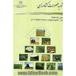 "هزینه تولید محصولات کشاورزی"سال زراعی 86 - 1385: نتایج محصولات عمده به تفکیک استان