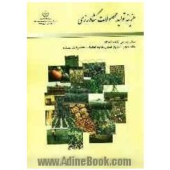 "هزینه تولید محصولات کشاورزی"سال زراعی 87 - 1386: نتایج استان ها به تفکیک محصولات عمده