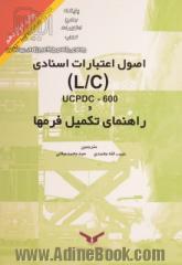 راهنمای تکمیل فرم ها و اصول اعتبارات اسنادی (L/C) راهنمای "عملی" شامل مثالهای کاربردی مصور در ...