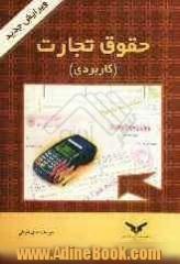 حقوق تجارت (کاربردی) برای دانشجویان رشته های اقتصاد، بازرگانی، حسابداری، بیمه، علوم بانکی ...