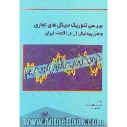 بررسی تئوریک سیکلهای تجاری و علل پیدایش آن در اقتصاد ایران