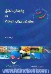 چگونگی الحاق به سازمان جهانی تجارت