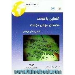 آشنایی با قواعد سازمان جهانی تجارت، 88 پرسش و پاسخ