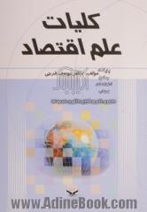 کلیات علم اقتصاد