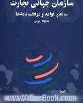 سازمان جهانی تجارت: ساختار، قواعد و موافقت نامه ها (مجموعه آموزشی)