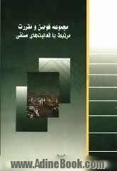 مجموعه قوانین و مقررات مرتبط با فعالیت های صنفی "آنچه یک فرد صنفی باید بداند"