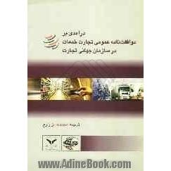 درآمدی بر موافقت نامه عمومی تجارت خدمات در سازمان جهانی تجارت