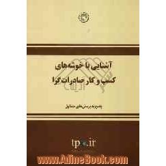 آشنایی با خوشه های کسب و کار صادرات گرا پاسخ به پرسش های متداول