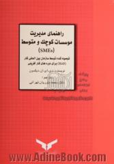 راهنمای مدیریت موسسات کوچک: توصیه های سازمان بین المللی کار (I.L.O) برای دوره های کارآفرینی