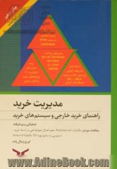 مدیریت خرید: راهنمای خرید خارجی و سیستم های خرید "پیشرفته و عملیاتی"